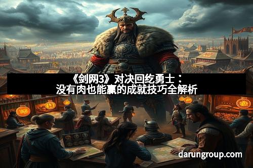 《剑网3》对决回纥勇士：没有肉也能赢的成就技巧全解析